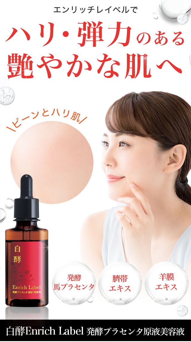 白酵エンリッチレイベル 発酵プラセンタ原液美容液 | [公式]ナチュラル