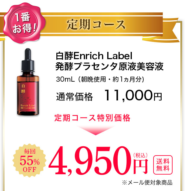 白酵エンリッチレイベル 発酵プラセンタ原液美容液 | [公式]ナチュラル