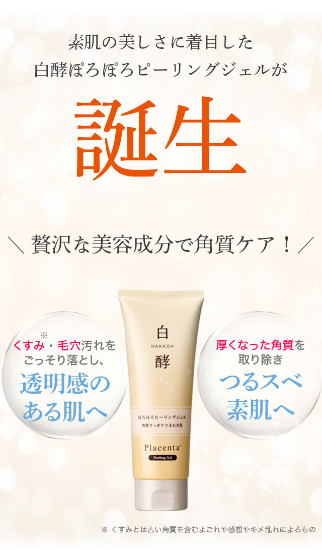 白酵ぽろぽろピーリングジェル | [公式]ナチュラルガーデン