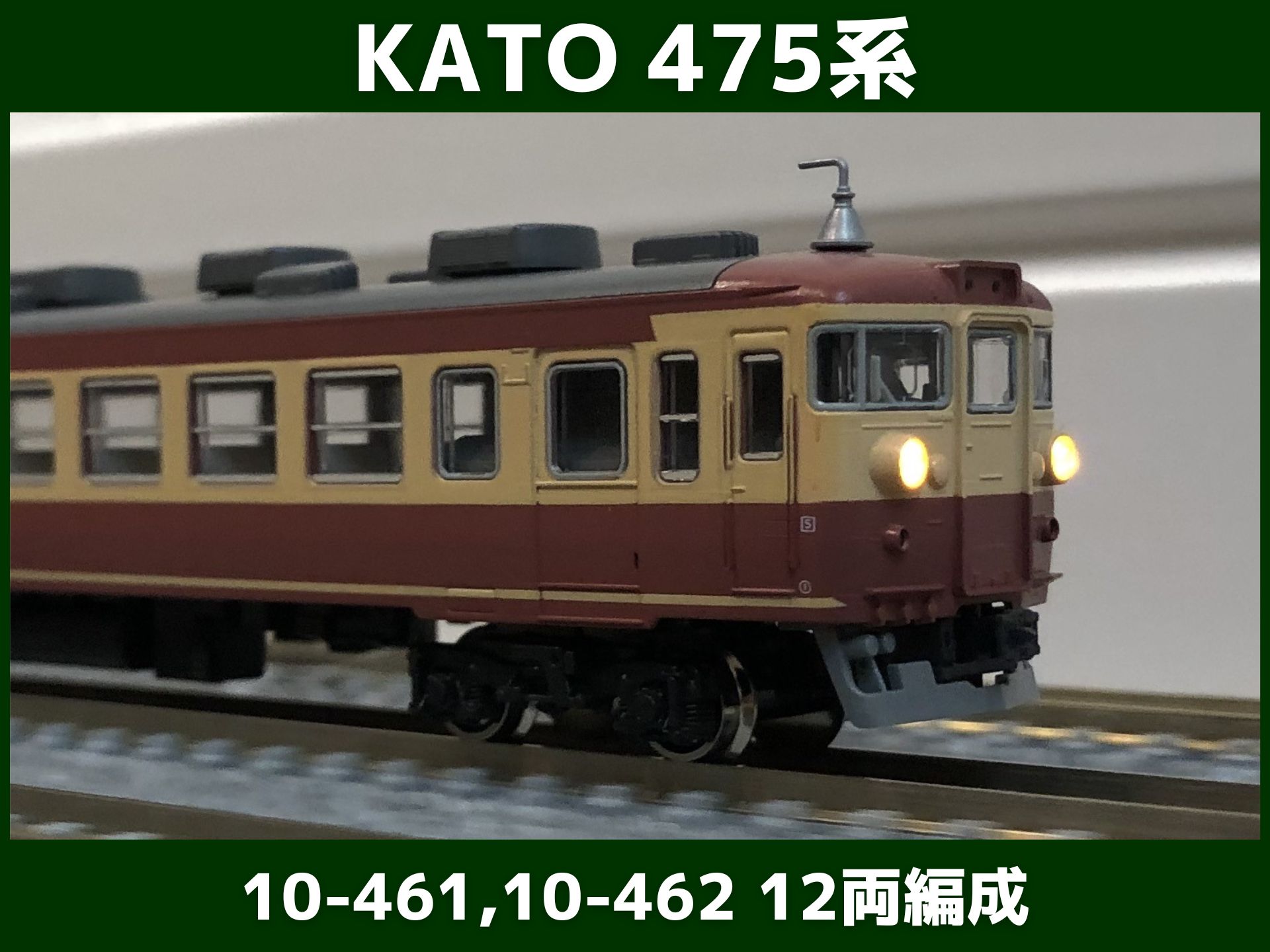475系 旧製品 カトー 基本+増結 12両 10-461 10-462 475系 旧製品