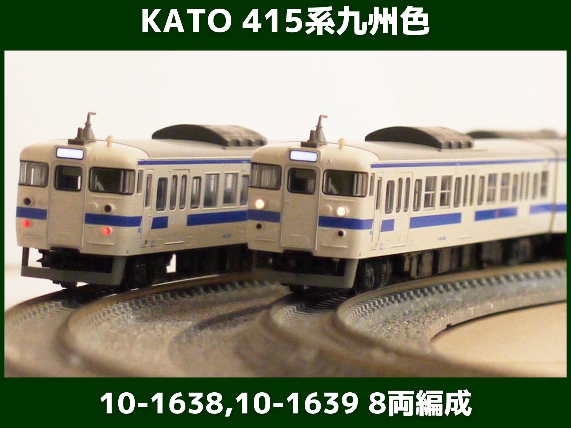 KATO 415系100番代(九州色) 試運転（カトー 10-1538、10-1539） - N