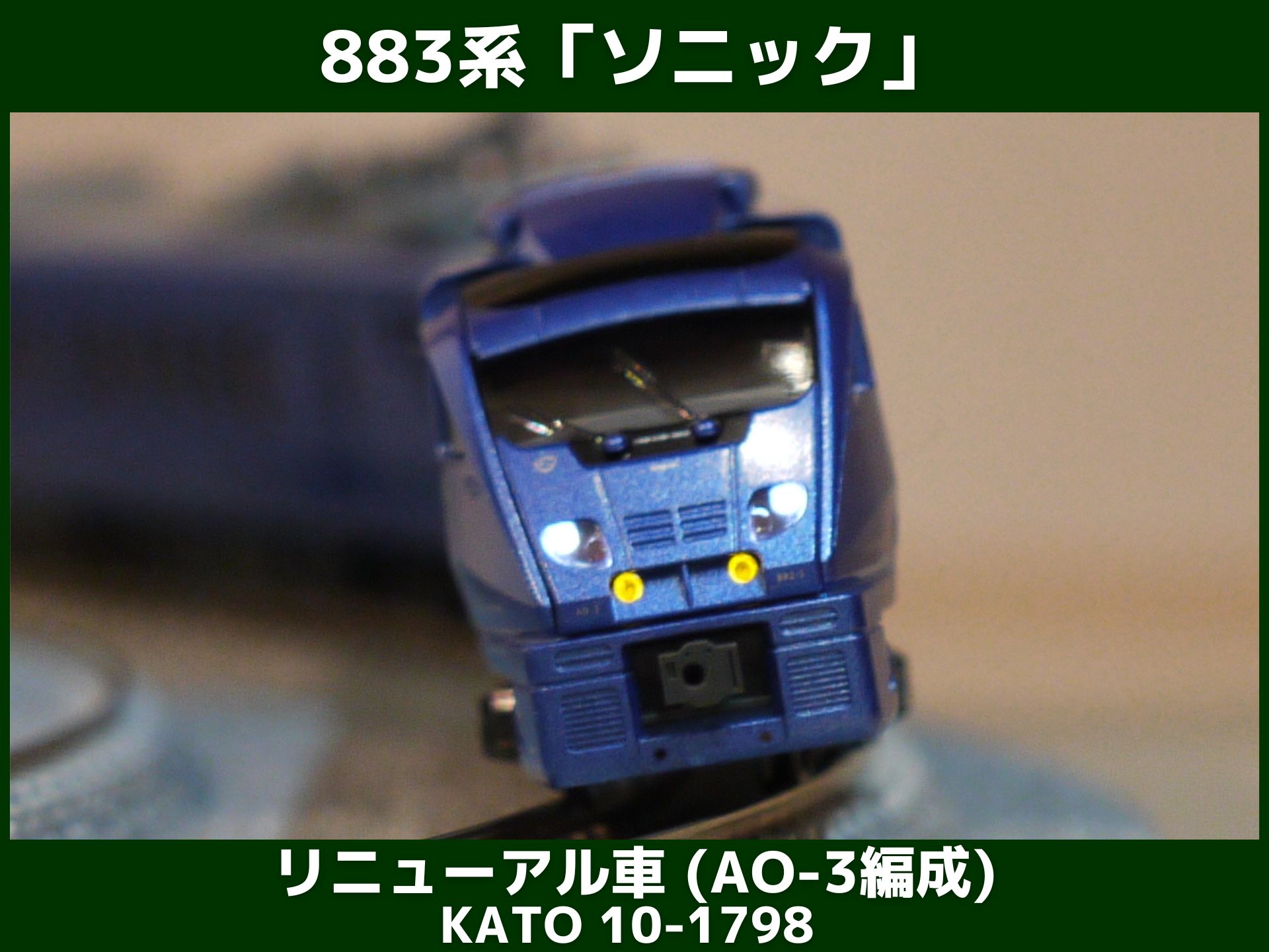 KATO 883系 「ソニック」 リニューアル車 (AO-3編成) が入線しました