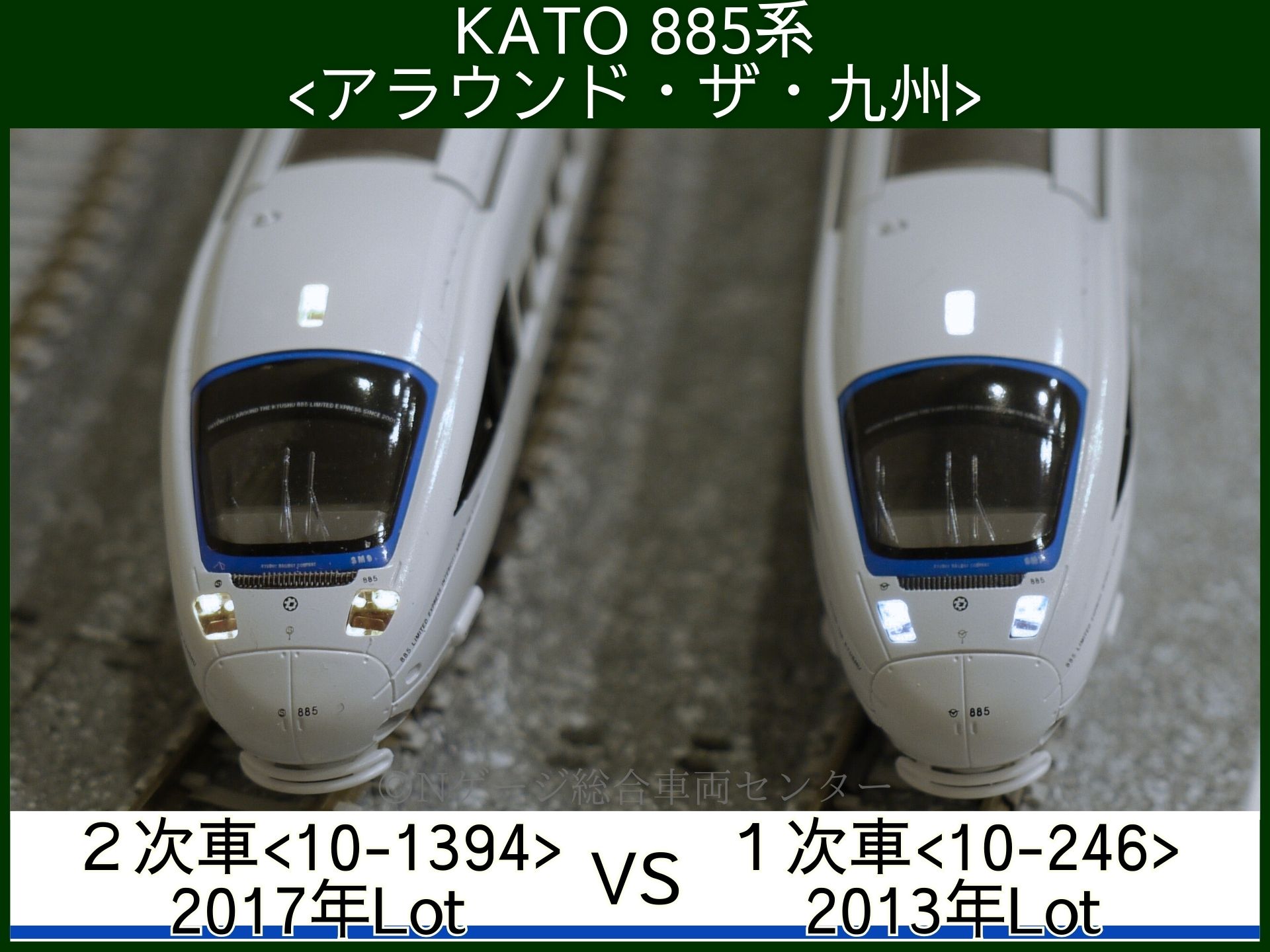 KATO 885系 1次車 vs 2次車 徹底比較 6両セット（品番：10-246 Lot2013