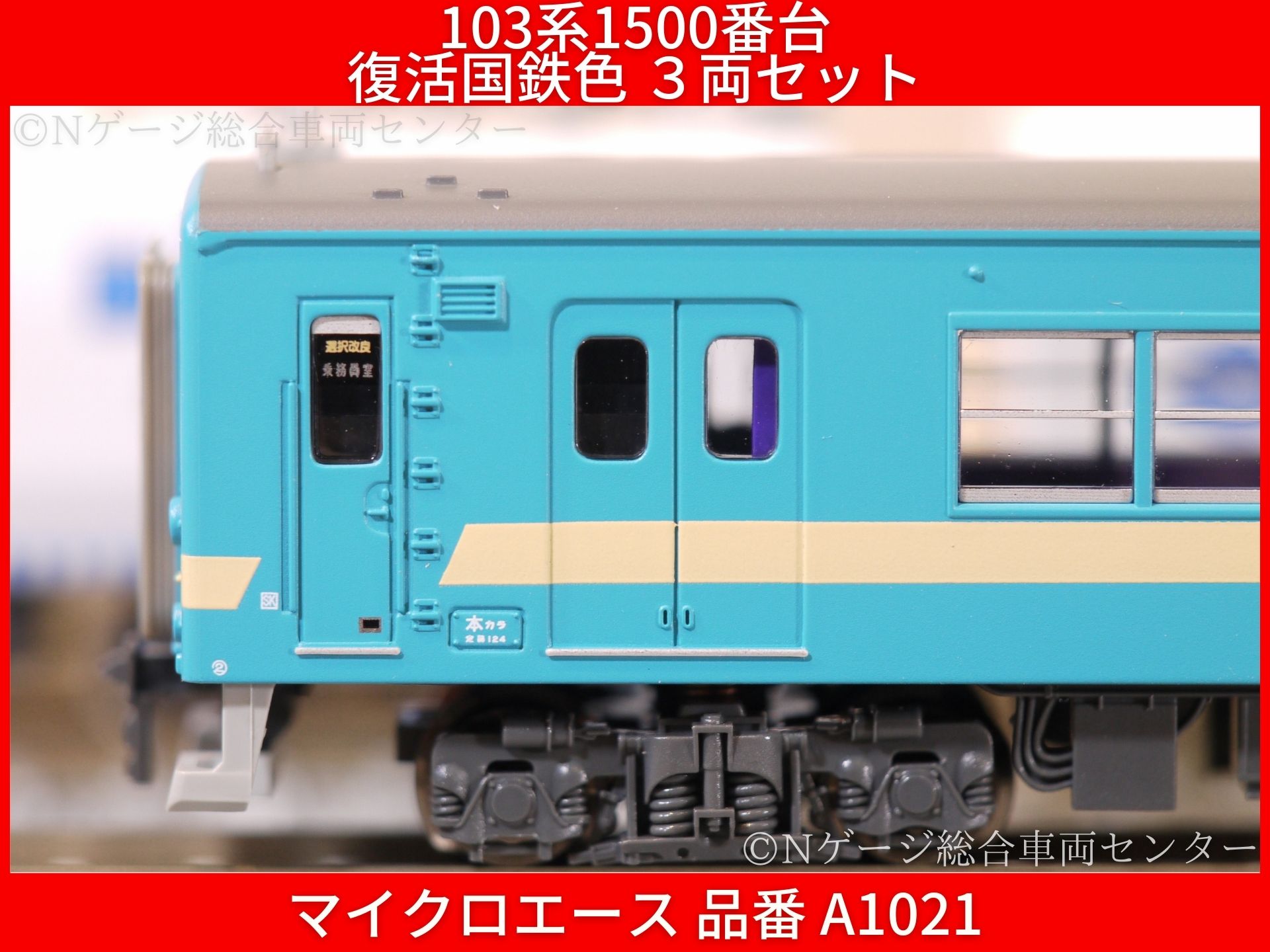 マイクロエース 103系1500番台 復活国鉄色 レビュー（品番：A1021