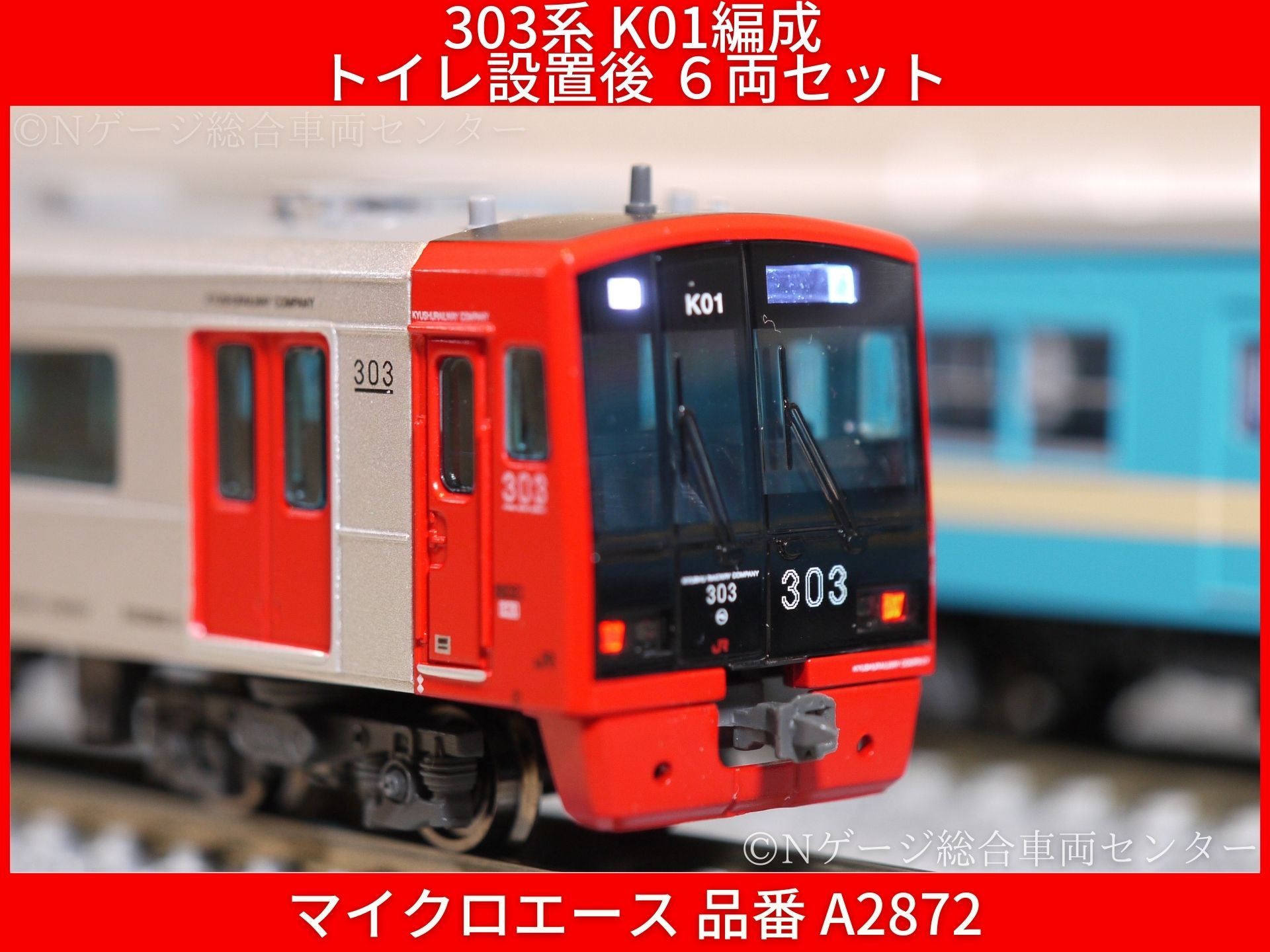 マイクロエース 303系 K01編成 トイレ設置後 6両セット レビュー（品番
