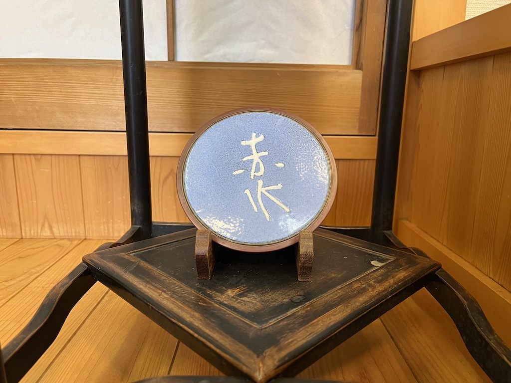 File-173 佐渡の無名異焼（前編）〜重要無形文化財保持者（人間国宝