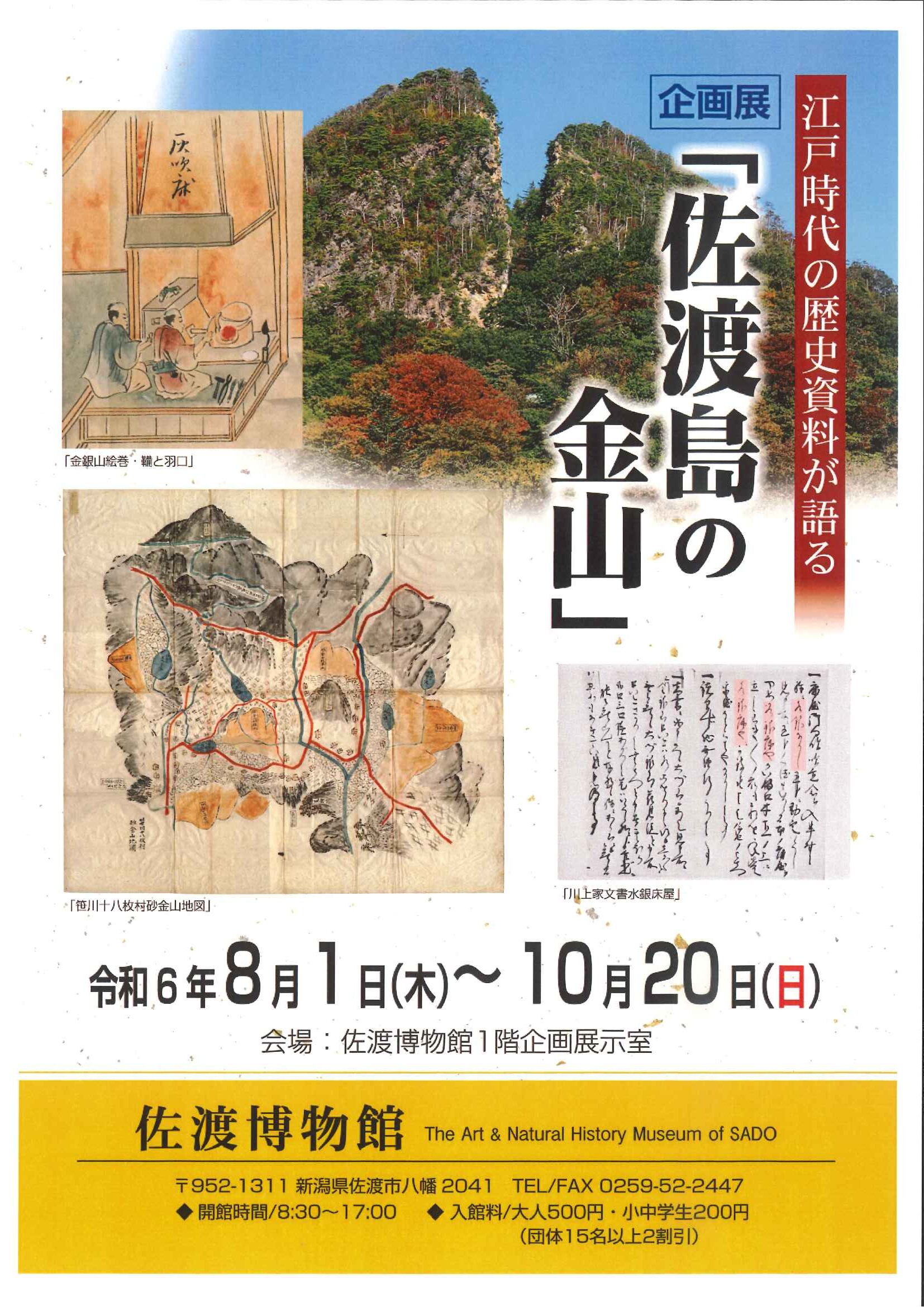 佐渡博物館◎企画展「江戸時代の歴史資料が語る『佐渡島の金山