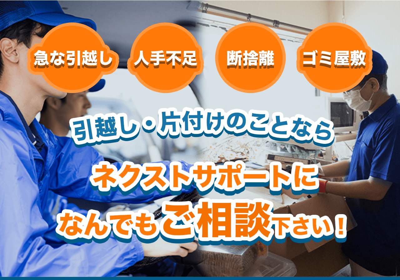 引越し・片付け | 大阪の門真市・守口市の遺品整理・生前整理は門真市