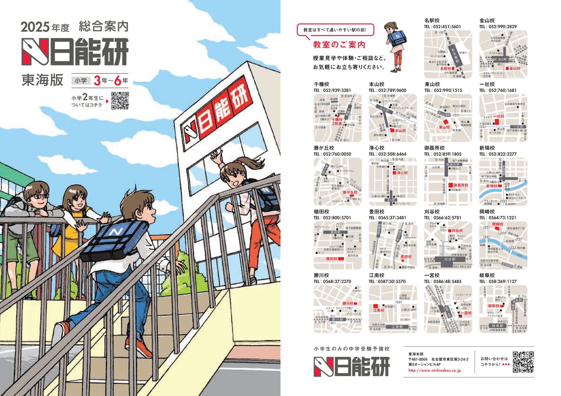 2025年度 総合案内【東海版】 | 日能研東海