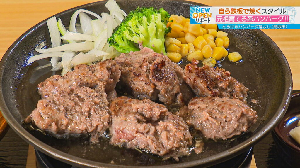 福よし】鉄板で焼きながらいただく牛肉100%の「育てる系ハンバーグ