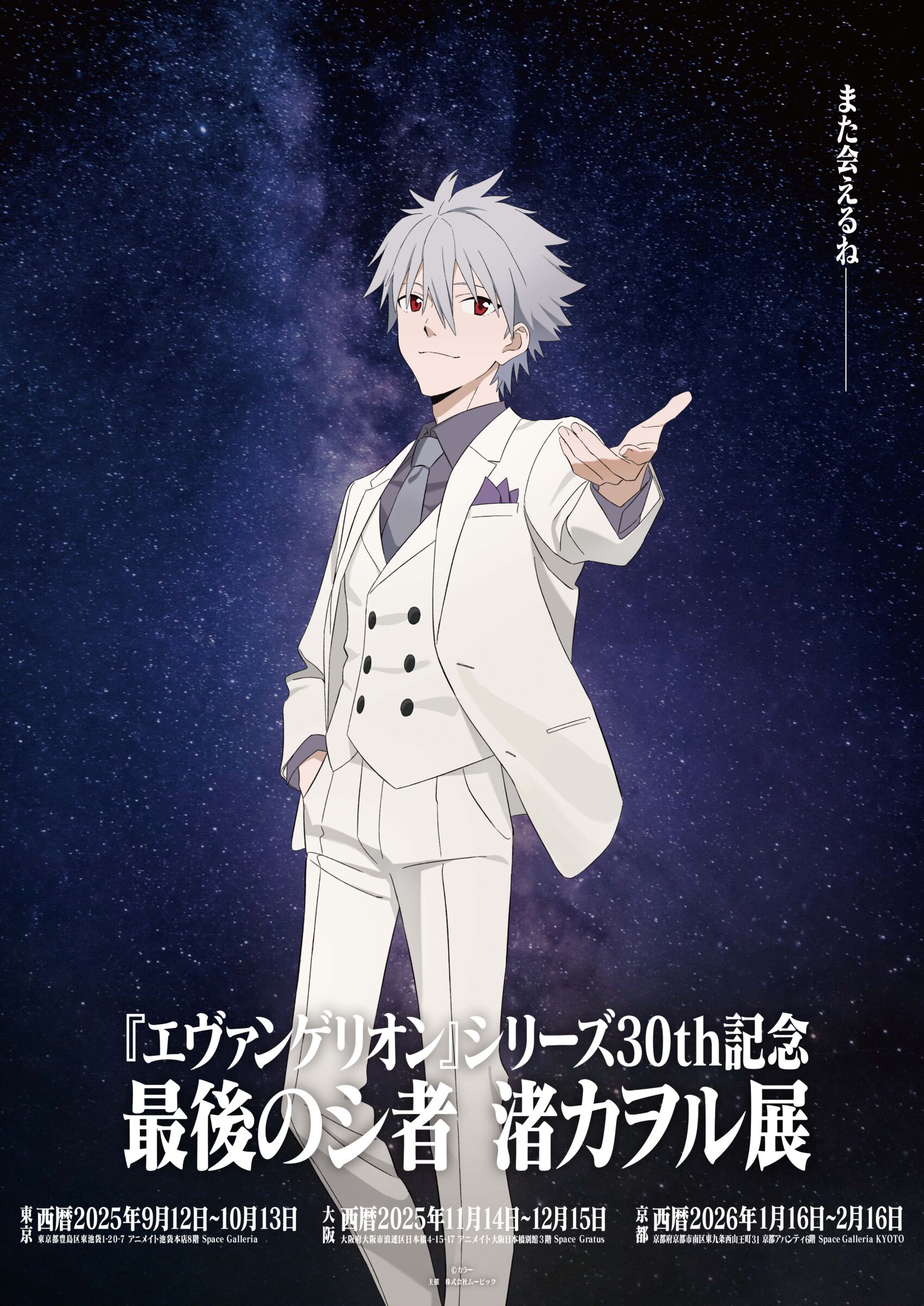 エヴァンゲリオン』シリーズ30th記念 最後のシ者 渚カヲル展 開催