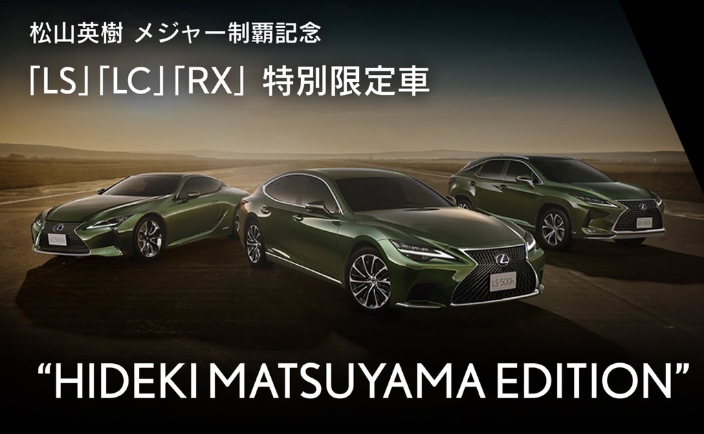 レクサス松山英樹選手 特別仕様車（LS・LC・RX）の装備と価格を