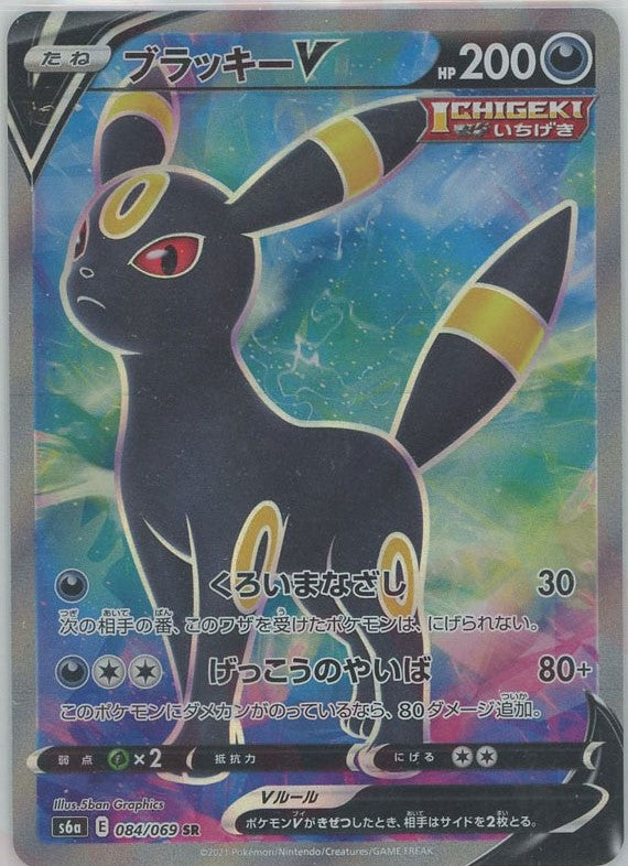 ブラッキーV(SR){悪}〈084/069〉[S6a] – 晴れる屋2 なんば店