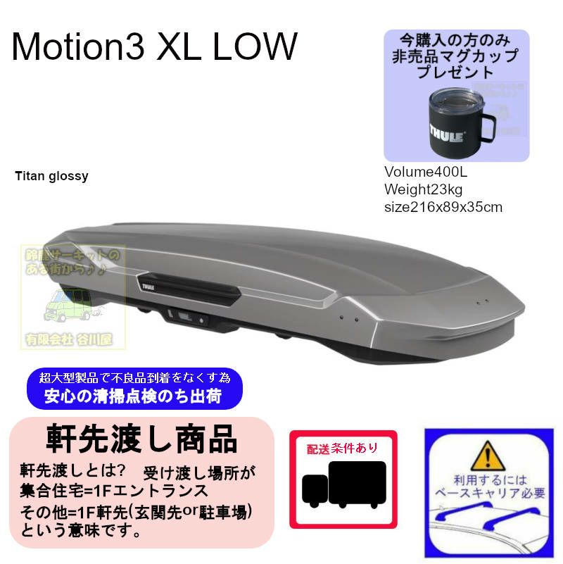 1/5店在庫あり ・THULE Motion3 XL-LOW White /スーリーモーション