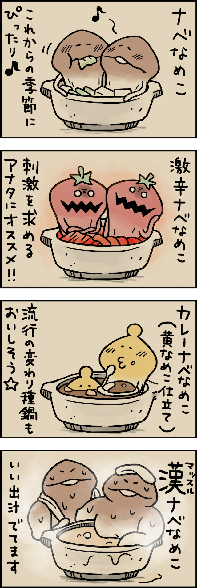 4コマ第115話 なめこのなべ｜なめこぱらだいす なめこ公式サイト