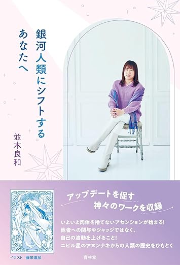 書籍・グッズ・DVD - 並木良和オフィシャルサイト