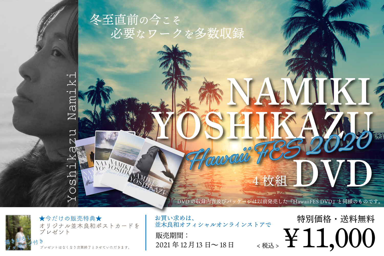 並木良和 Hawaii FES 2020」DVD - 並木良和オフィシャルサイト