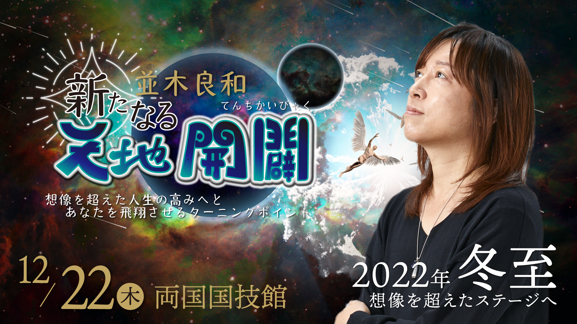 12月22日】並木良和2022年「新生地球元年」冬至 新たなる「天地開闢