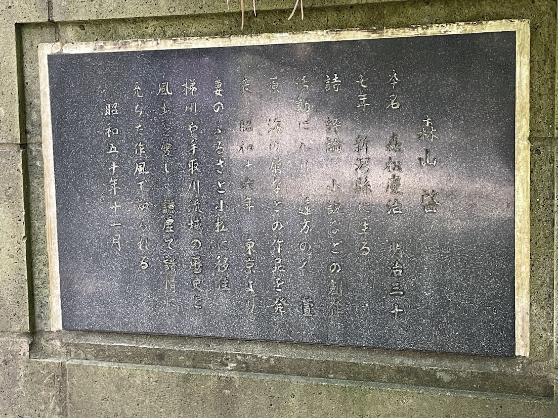 北陸の文学碑 「森山啓文学碑」＜安宅公園内＞（石川県小松市安宅町