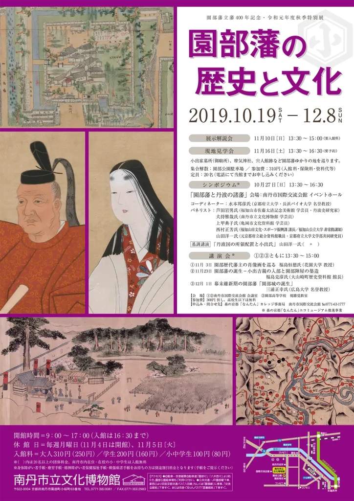特別展］園部藩の歴史と文化 | 南丹市立文化博物館