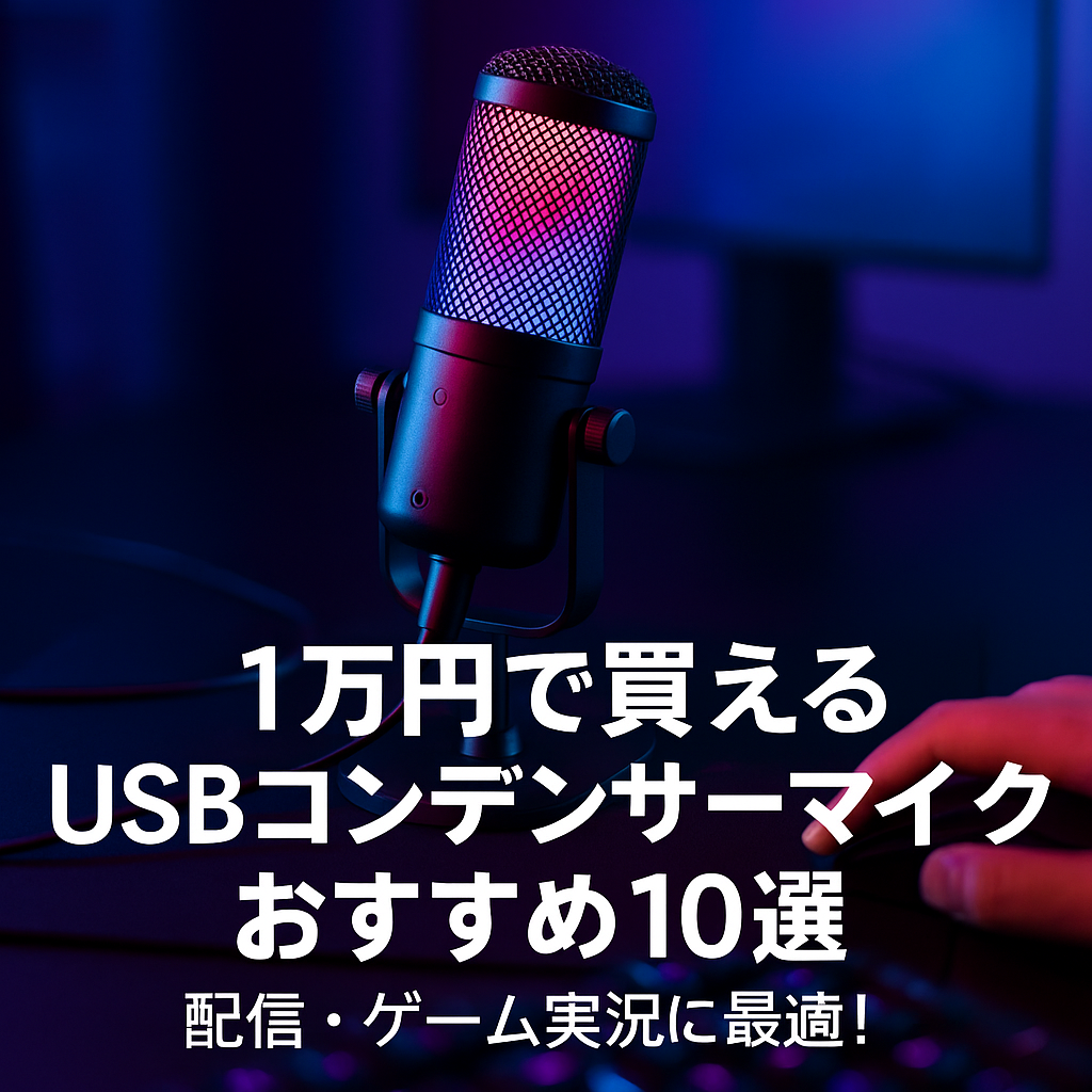 2025年最新版】1万円前後で買えるUSBコンデンサーマイクおすすめ10選