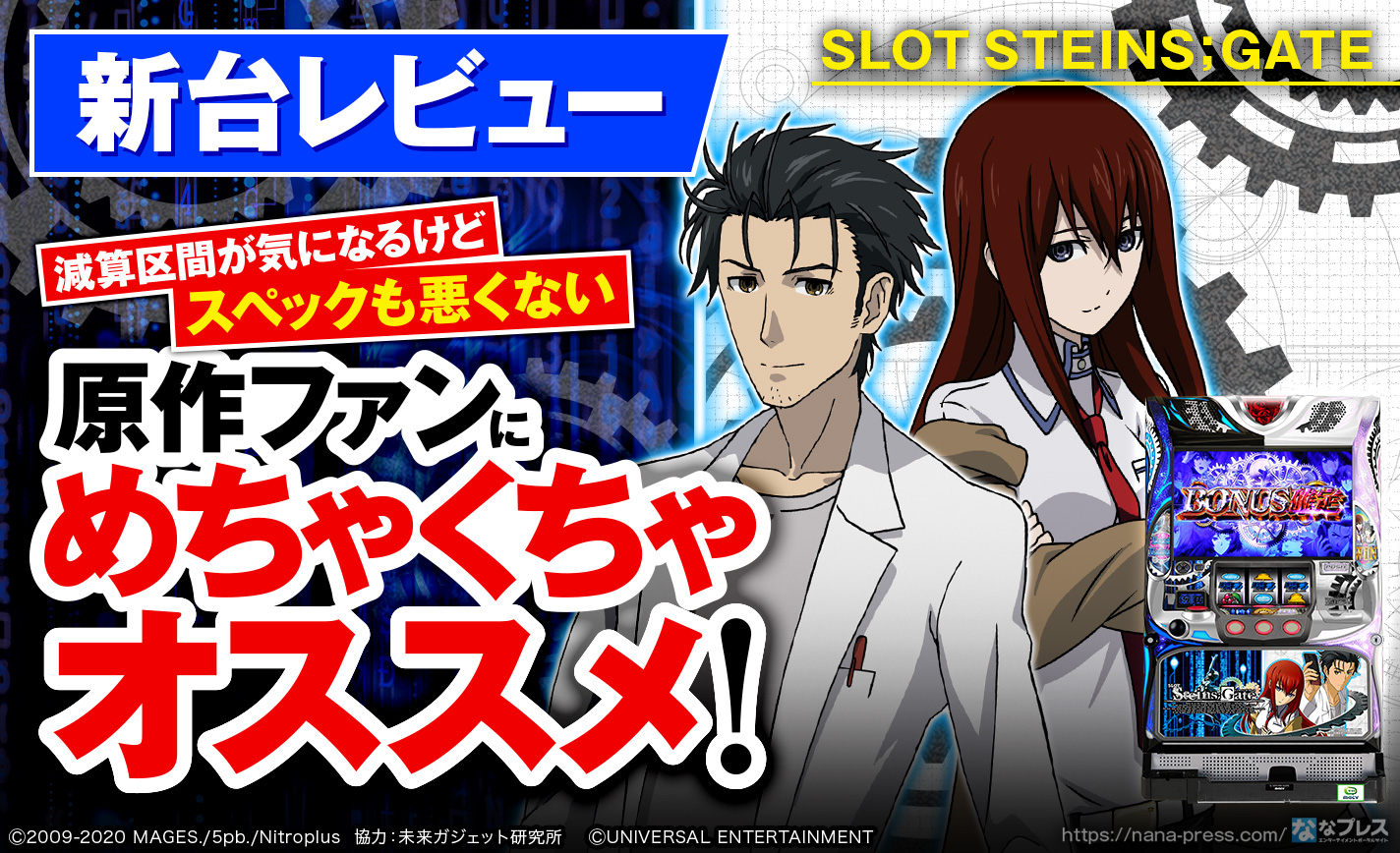 SLOT STEINS;GATE 新台レビュー】原作愛ビンビン！2つの世界線を移動し