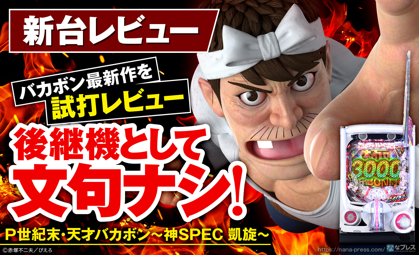 P世紀末・天才バカボン～神SPEC 凱旋～】今度の舞台はまさかの世紀末