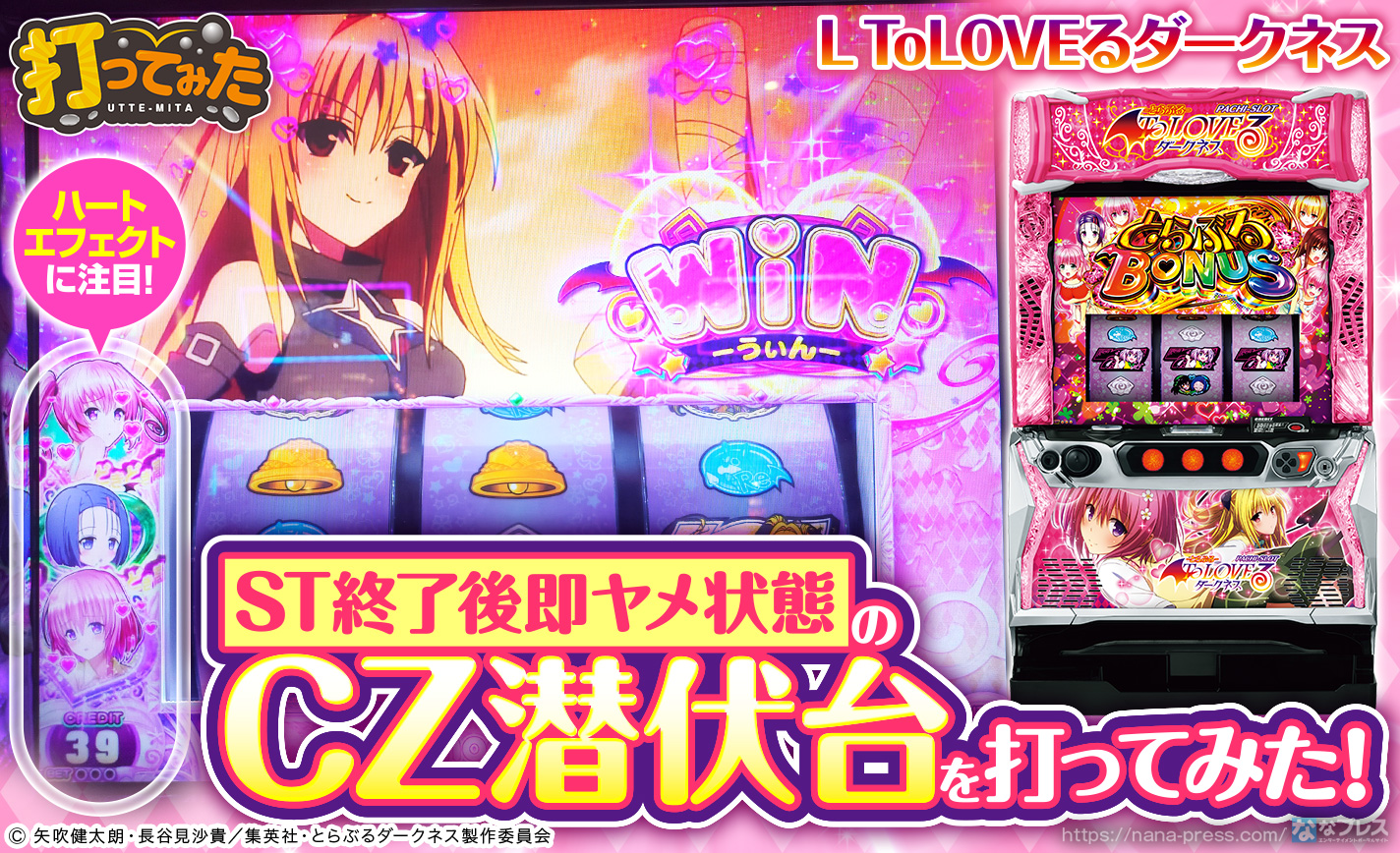 L ToLOVEるダークネス】AT終了後は「ハートエフェクト」に注目！CZ潜伏