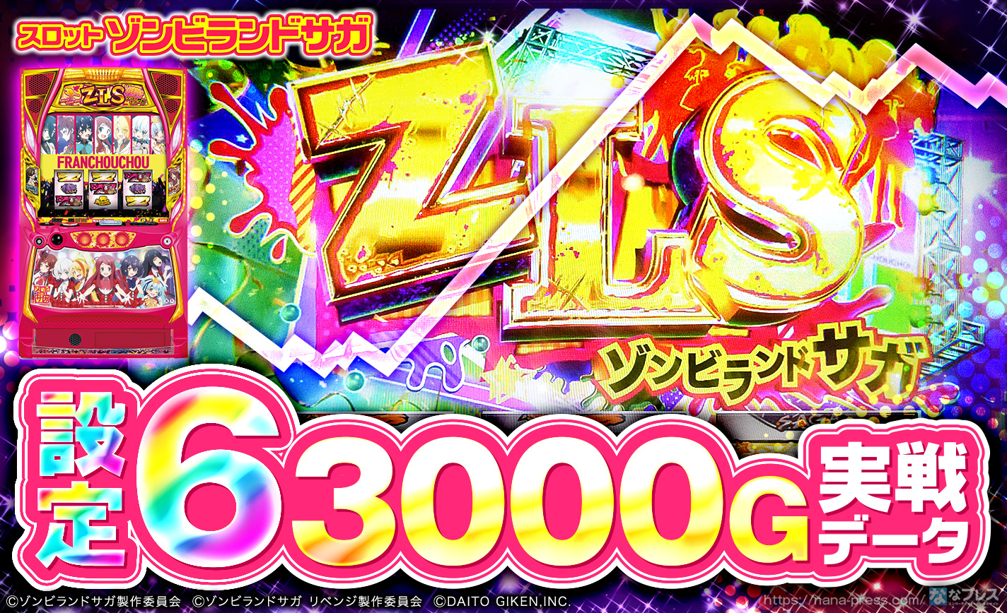 スロット ゾンビランドサガ】設定6の約3000G実戦データを公開！初