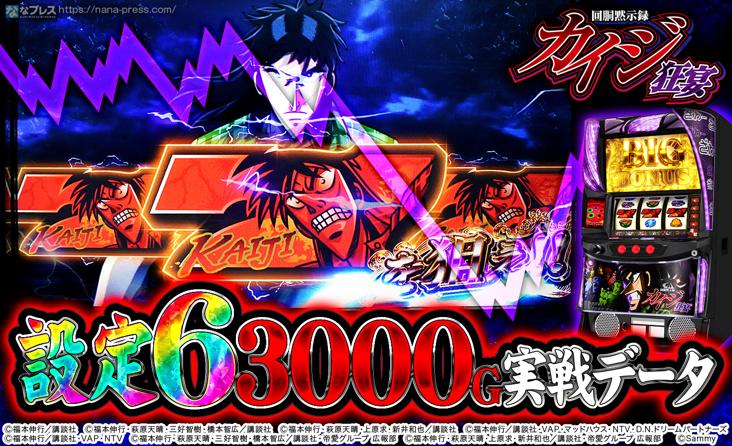 回胴黙示録カイジ 狂宴】設定6の約3000G実戦データを公開！初当たり