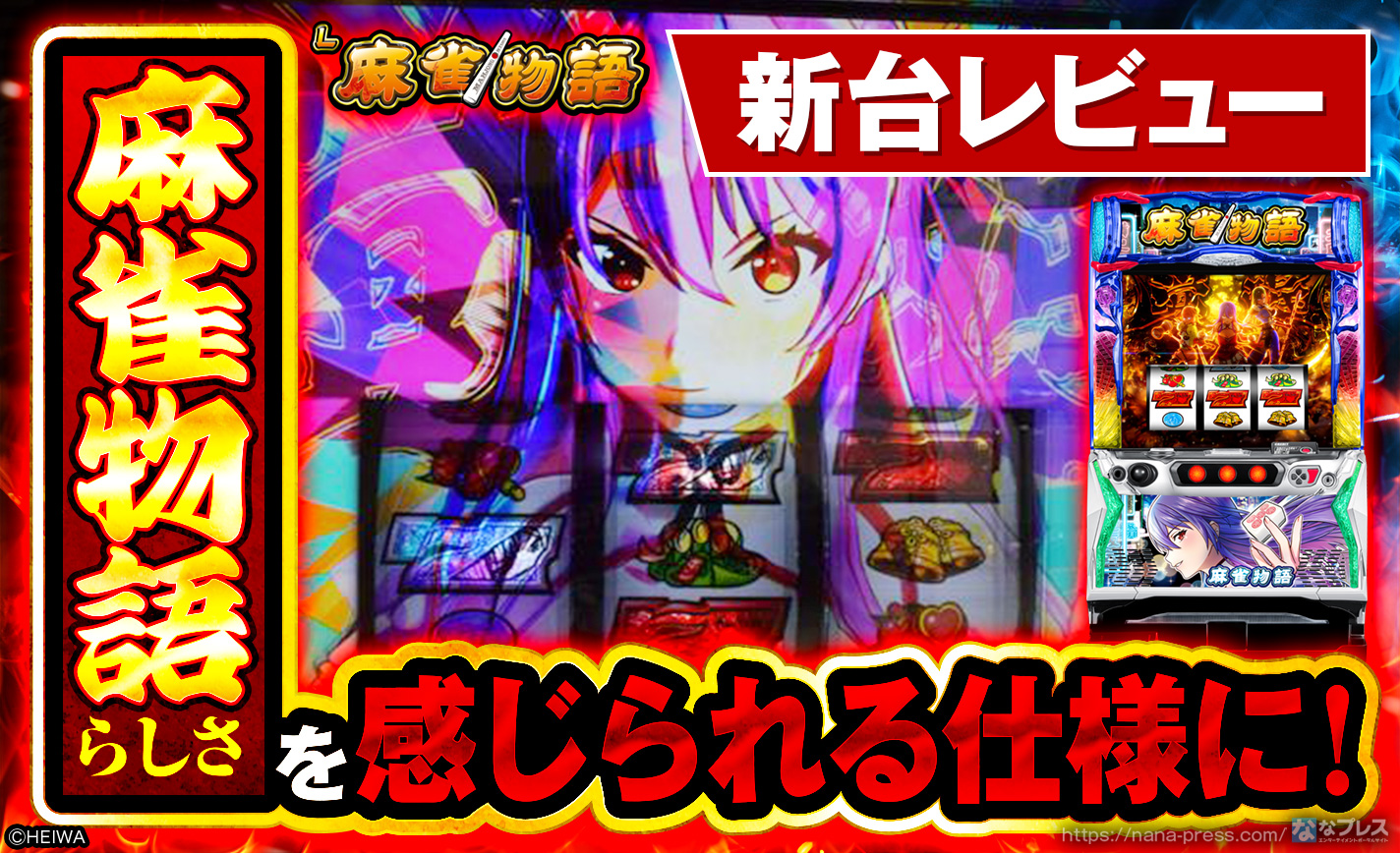 L麻雀物語】風上三姉妹がスマスロで復活！過去の名機の美味しいとこ