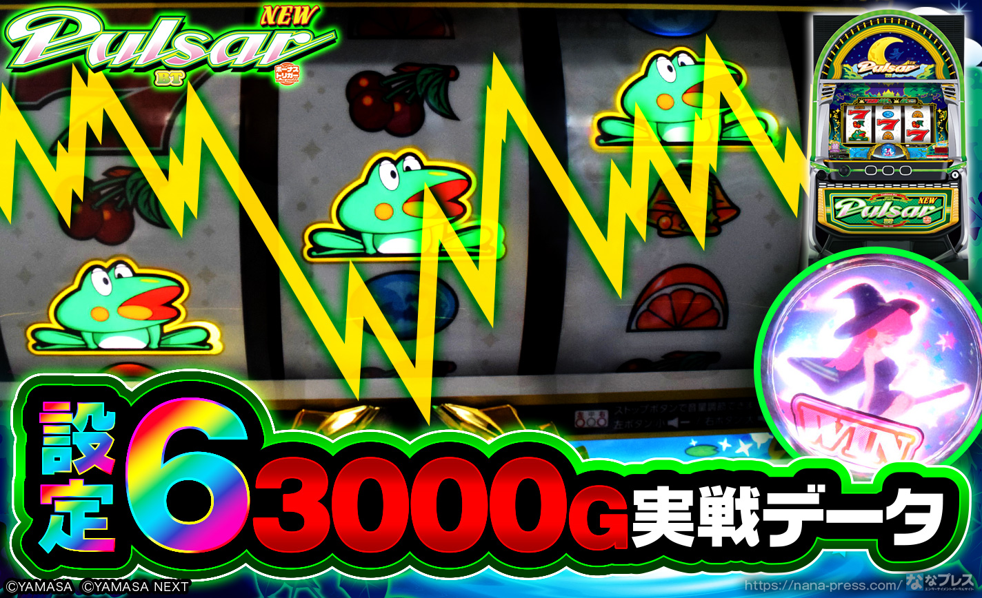 スマスロニューパルサーBT】設定6の約3000G実戦データを公開！初当たり