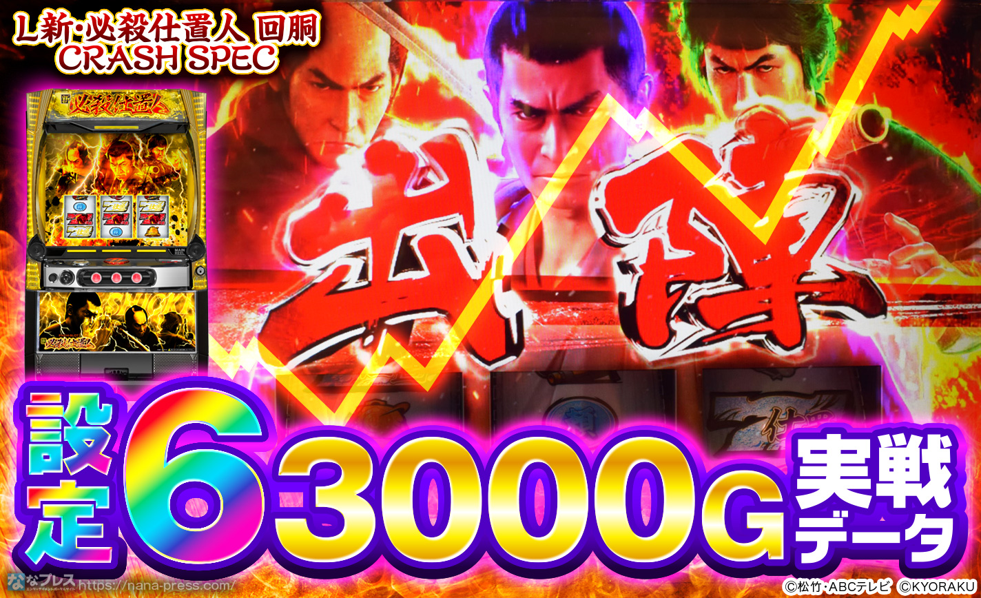 L 新・必殺仕置人 回胴 CRASH SPEC】設定6の約3000G実戦データを公開