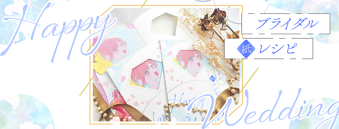 オススメ紙レシピ - ブライダル紙レシピ | 同人誌印刷所なないろ堂
