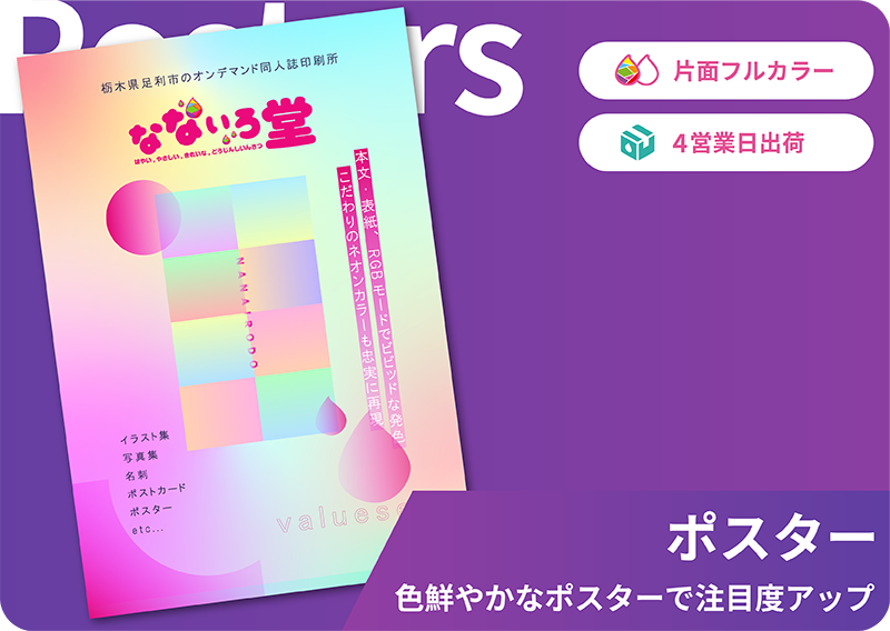 ペーパーグッズ - ポスター | 同人誌印刷所なないろ堂