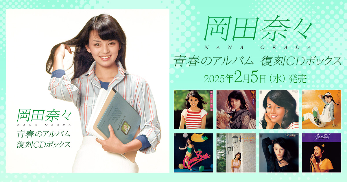 岡田奈々 青春のアルバム 復刻CDボックス｜ポニーキャニオン