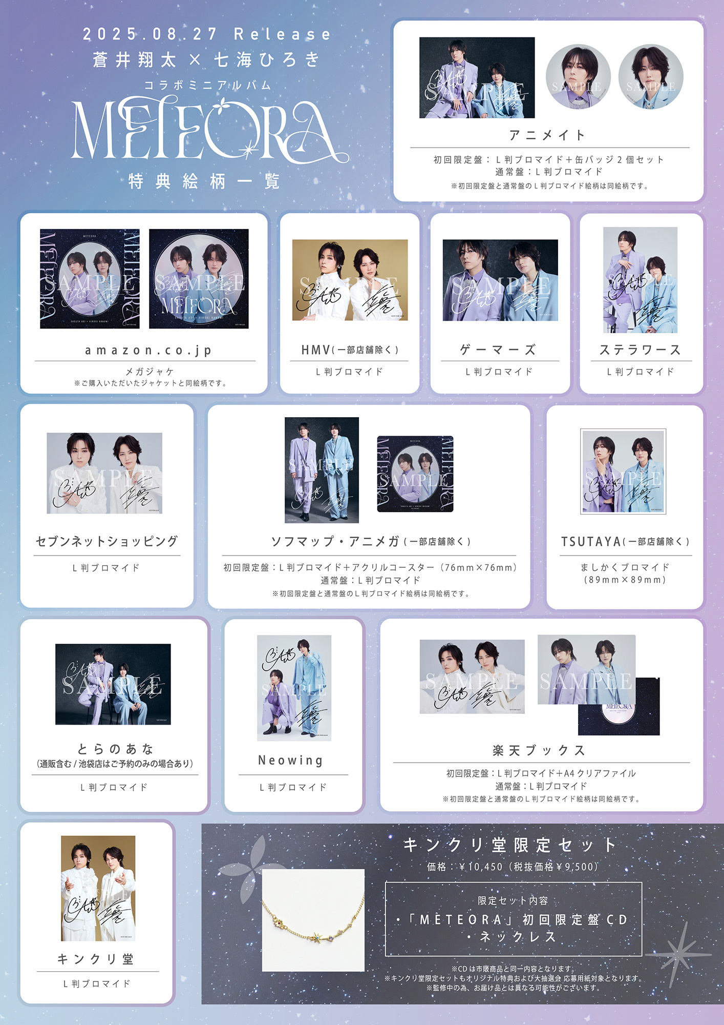 蒼井翔太×七海ひろき コラボミニアルバム「METEORA」オリジナル特典