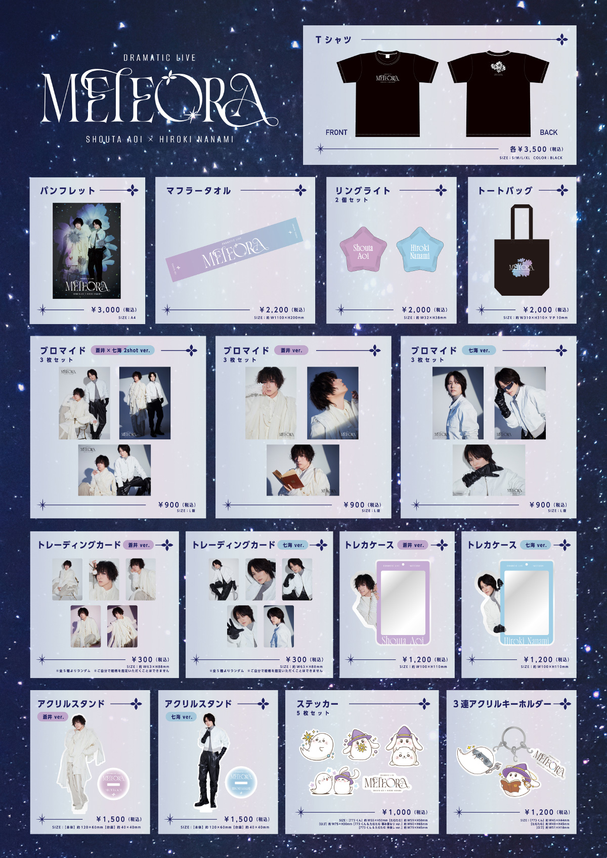 蒼井翔太×七海ひろき DRAMATIC LIVE “METEORA”」ライブグッズ当日販売