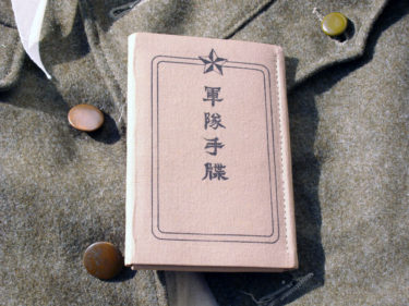皇軍兵士必携 ～ 日本陸軍 軍隊手帳 (メーカー不明・複製品)│ナナシ