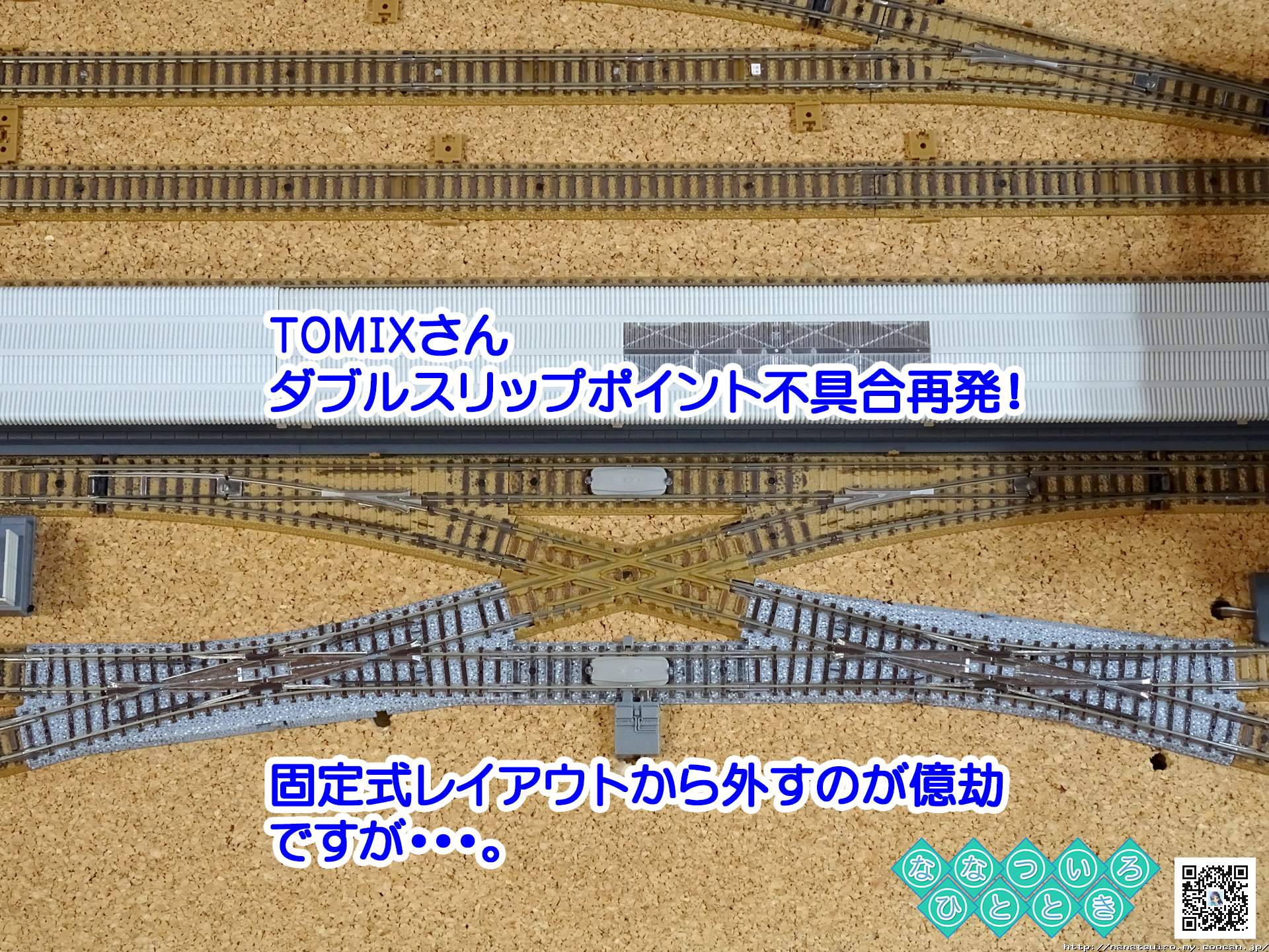 鉄道模型一時 | ◇鉄道模型、ダブルスリップポイント不転換再発！また
