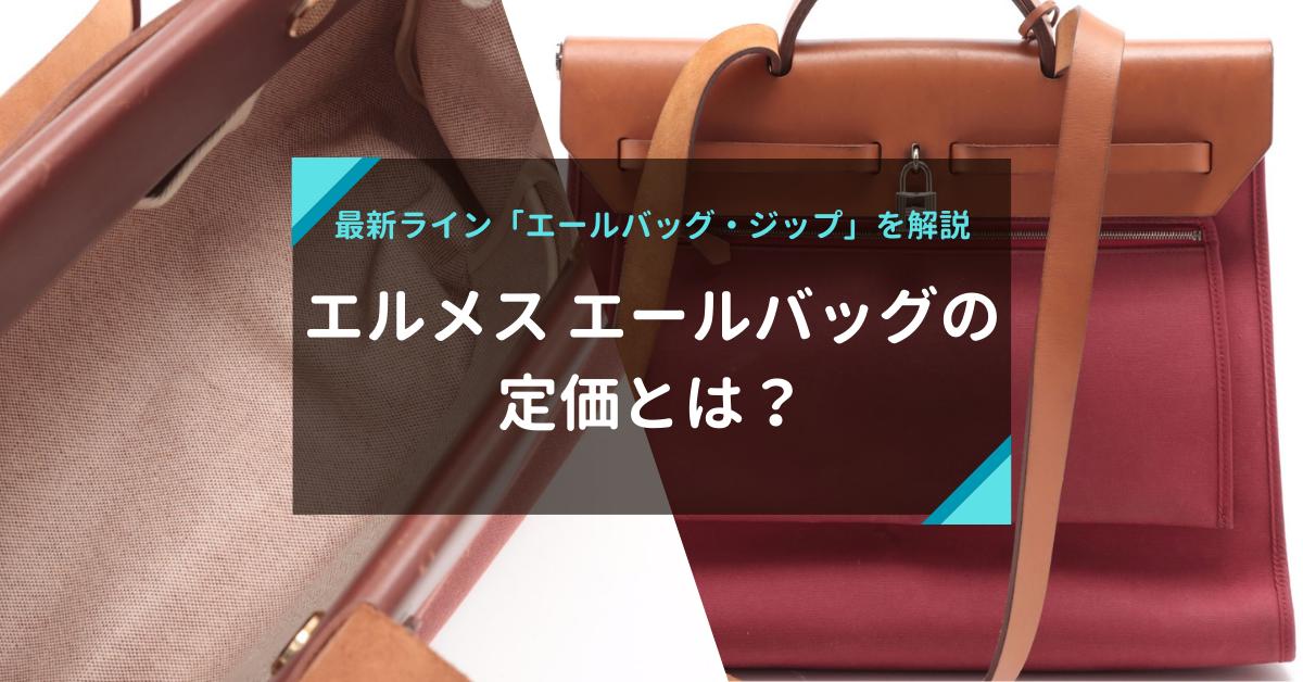 エルメス エールバッグの定価とは？サイズやバリエーション、最新
