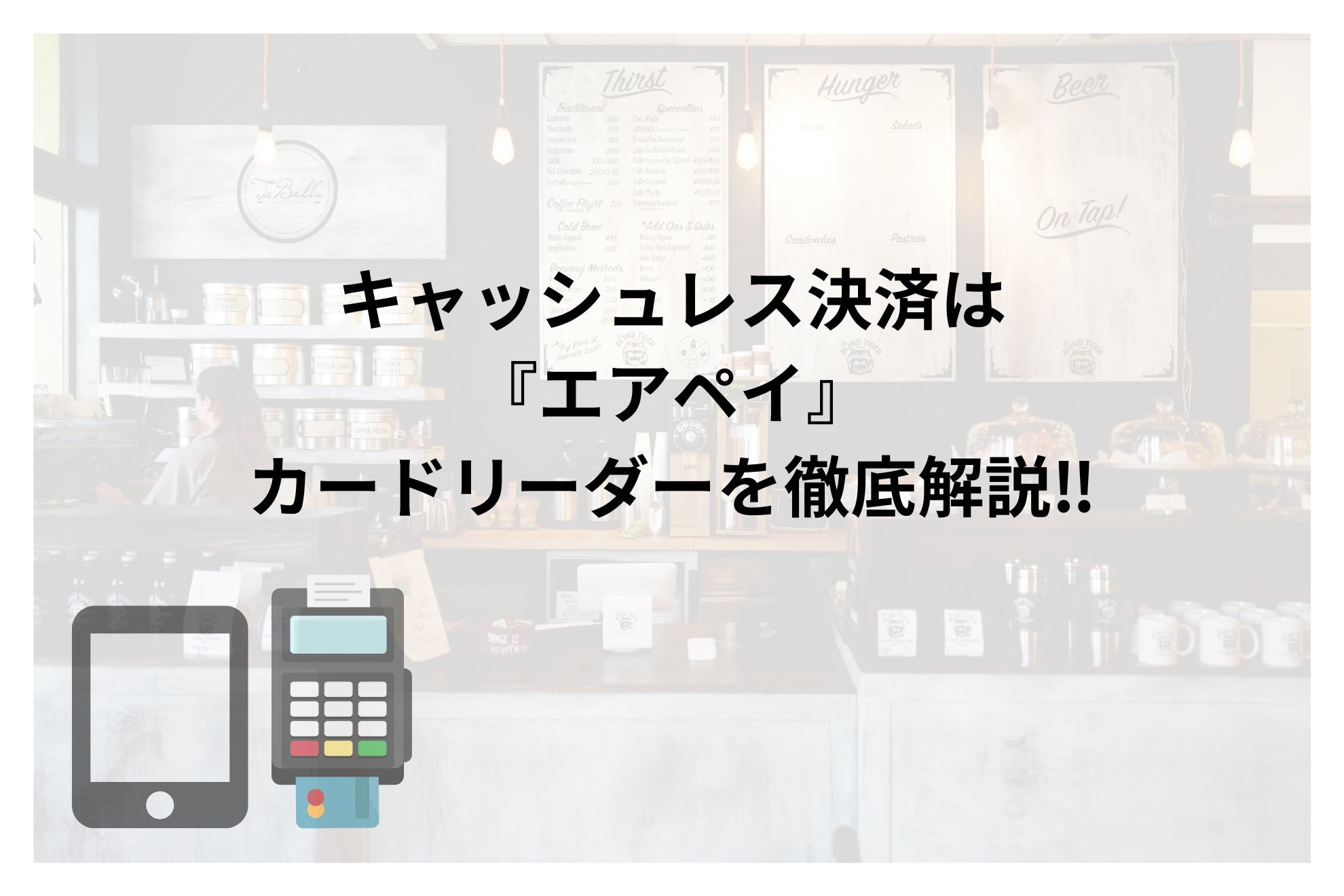 AirPAY(エアペイ)カードリーダー【接続方法・使い方】から基本情報まで