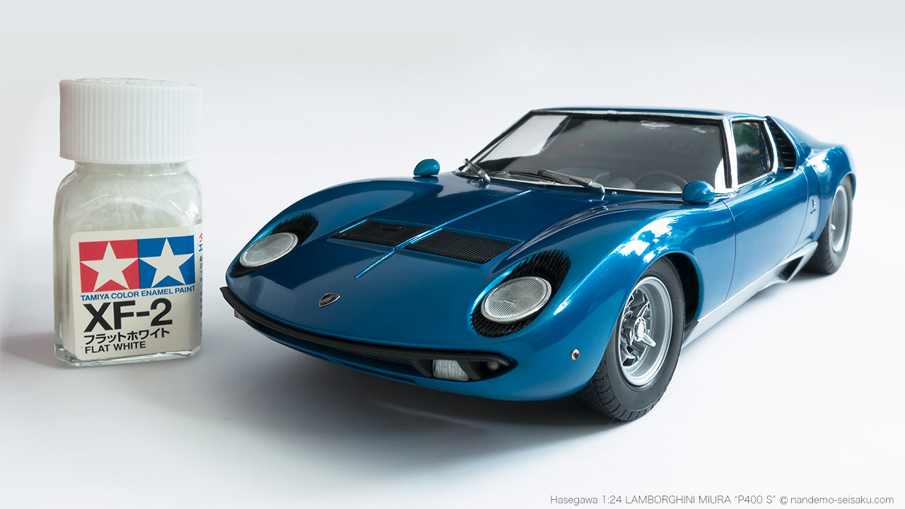 1/24 ハセガワ ランボルギーニ・ミウラ P400 S | 図解！なんでも制作