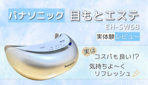 酷使した目をリフレッシュ】パナソニック 目もとエステEH-SW68を