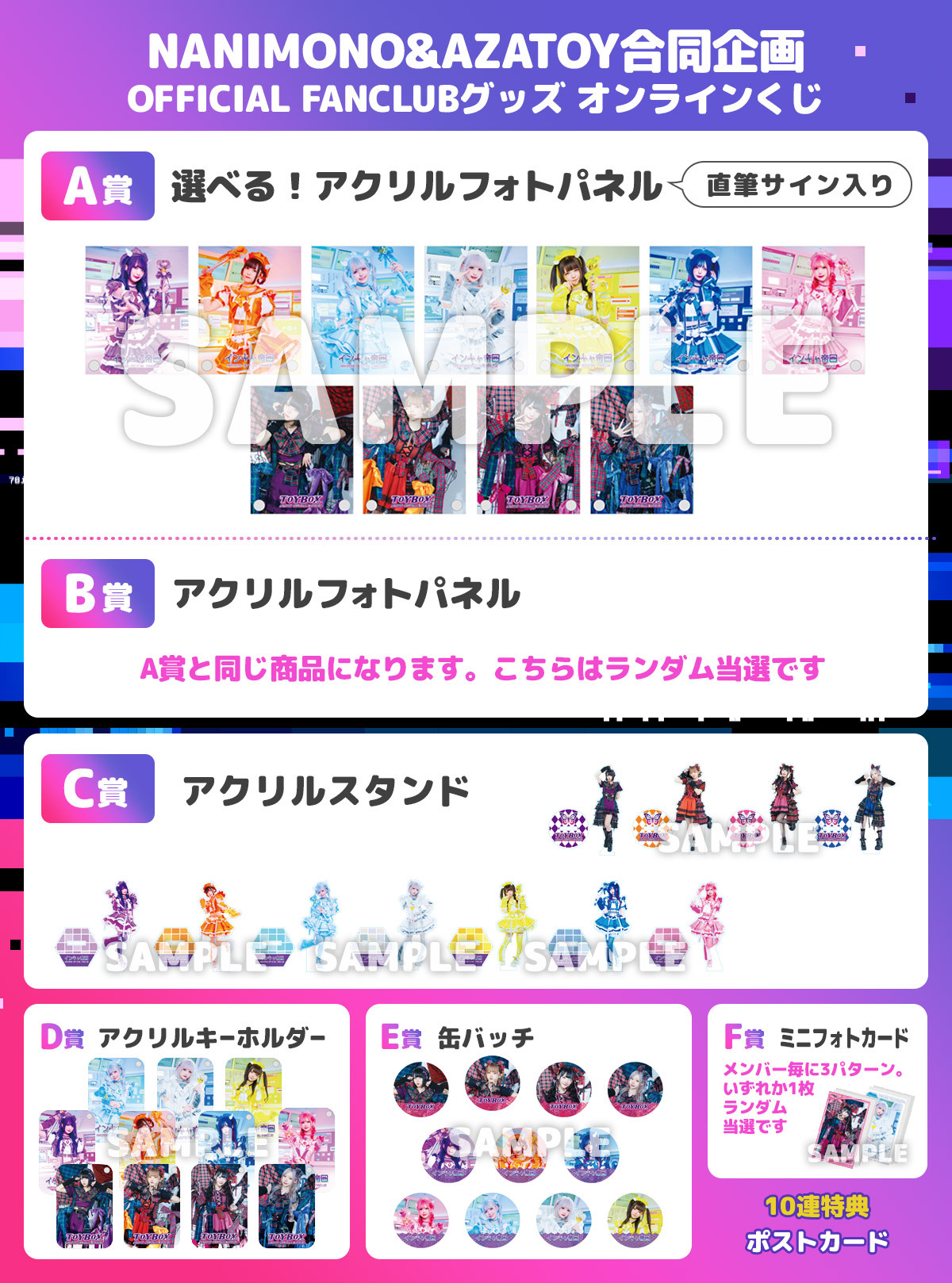 NANIMONO&AZATOY FANCLUB合同企画 オンラインくじ販売開始！