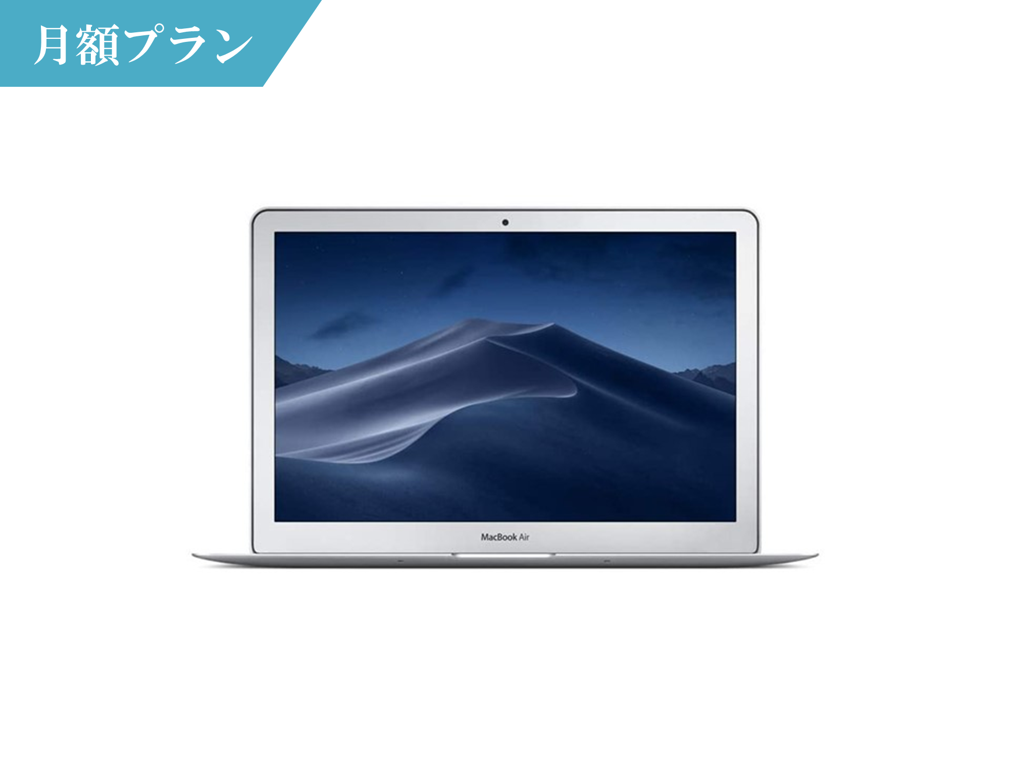 MacBook Air 1800 MQD32J/A ノートパソコン 1ヶ月～ [月額レンタル