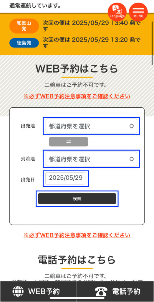 WEB予約 Q&A | 南海フェリー株式会社