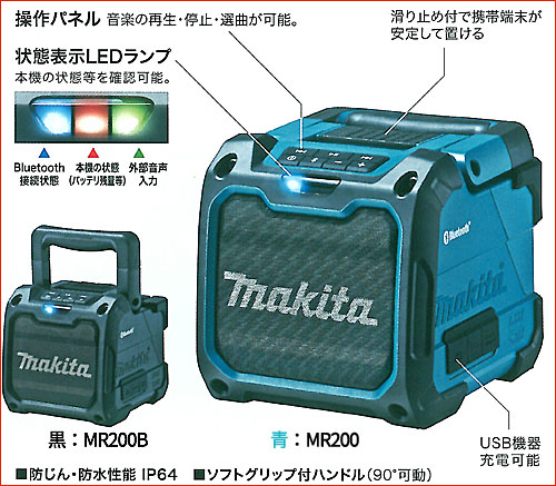 なんけん！e-shop / 【マキタ】充電式スピーカMR200[Bluetooth対応]USB