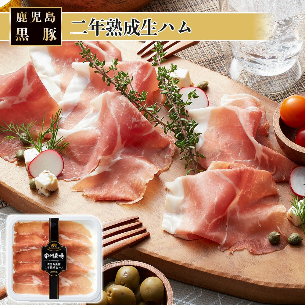 二年熟成生ハム40g | 南州農場公式オンラインショップ