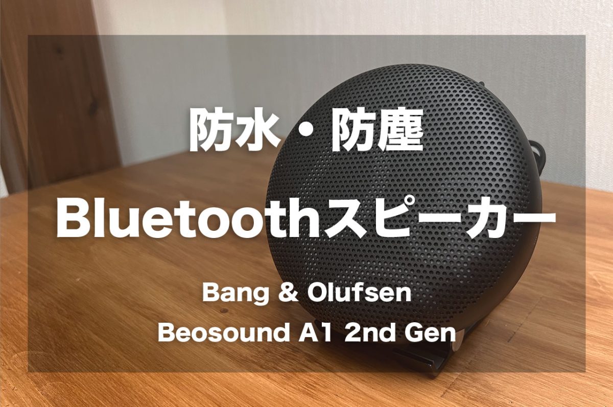 Beosound A1 2nd Genレビュー。スポーツやアウトドアにおすすめの防水